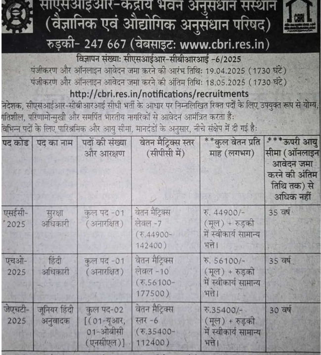 CSIR-CBRI Recruitment 2025 – Apply for Security Officer, Hindi Officer & Junior Hindi Translator Post